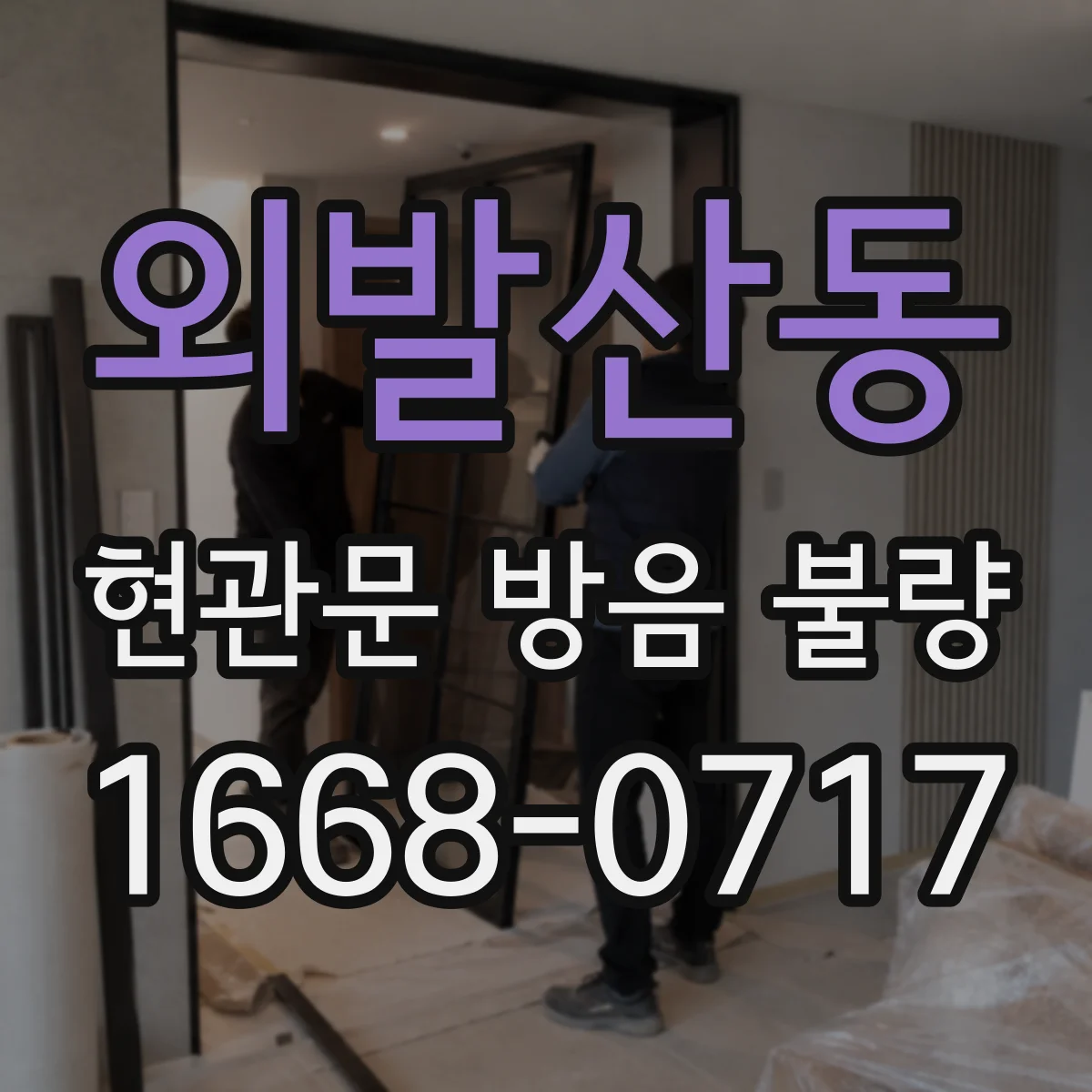 외발산동 현관문 방음 불량