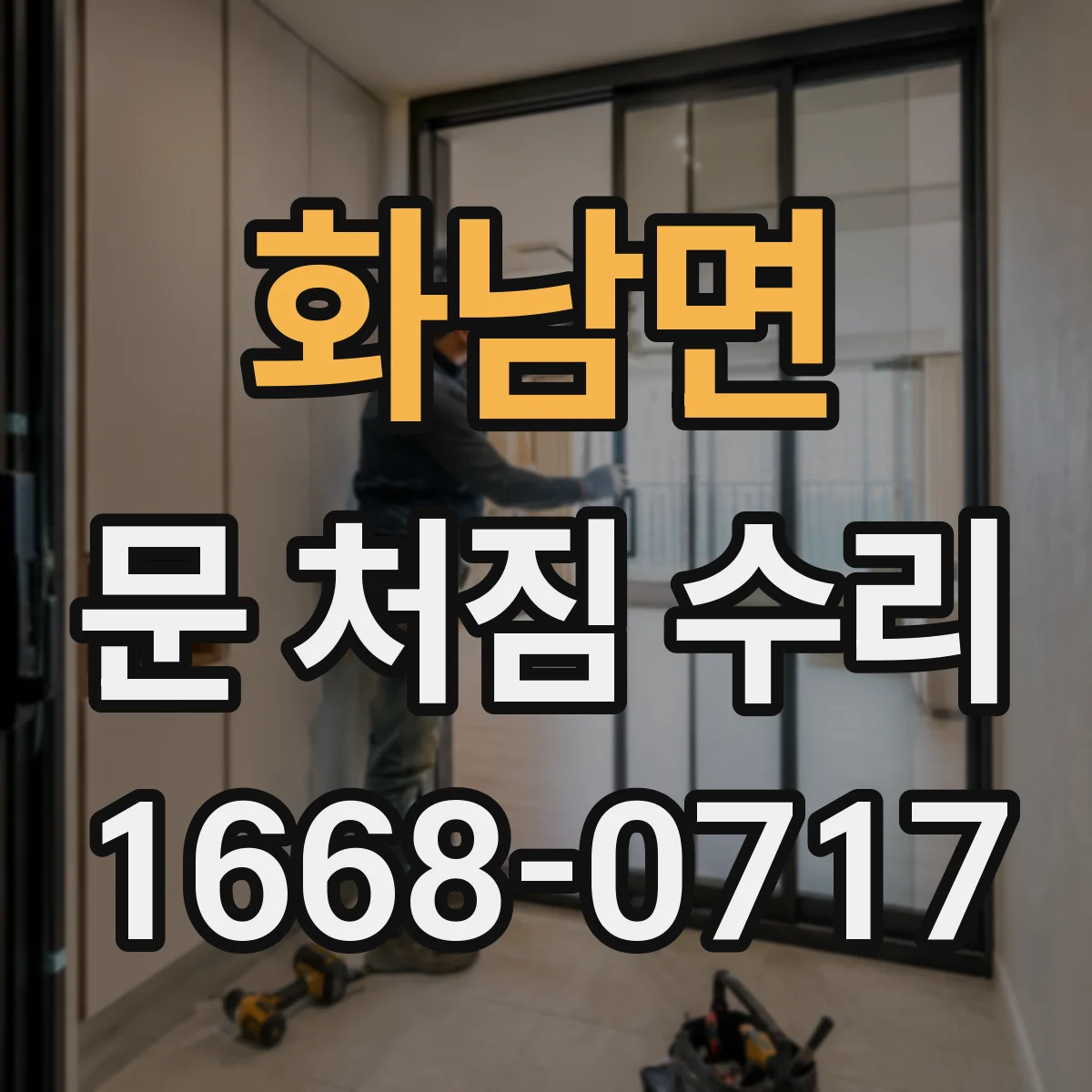 화남면 문 처짐 수리