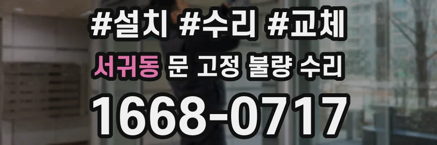 서귀동 문 고정 불량 수리