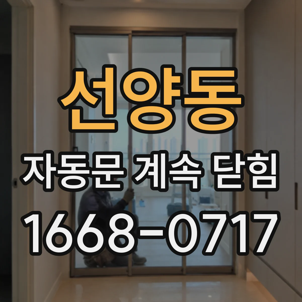 선양동 자동문 계속 닫힘