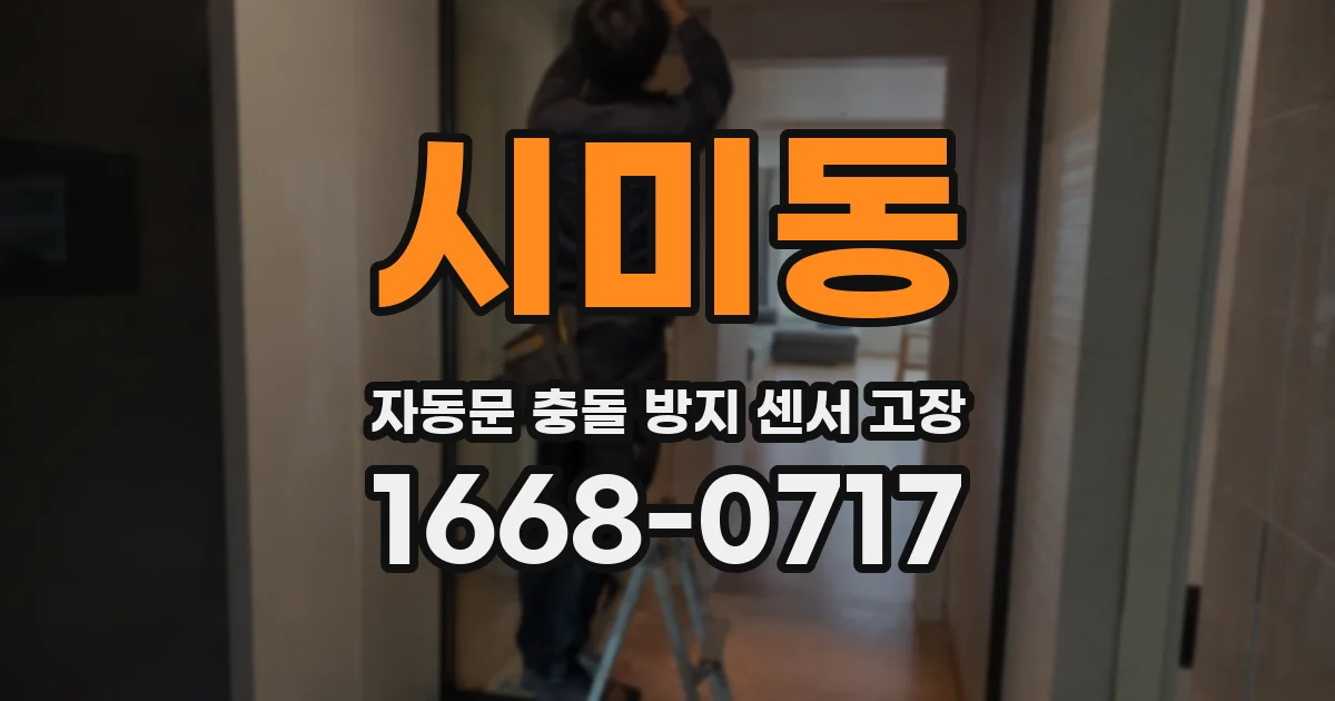 시미동 자동문 충돌 방지 센서 고장