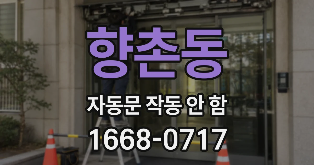 향촌동 자동문 작동 안 함