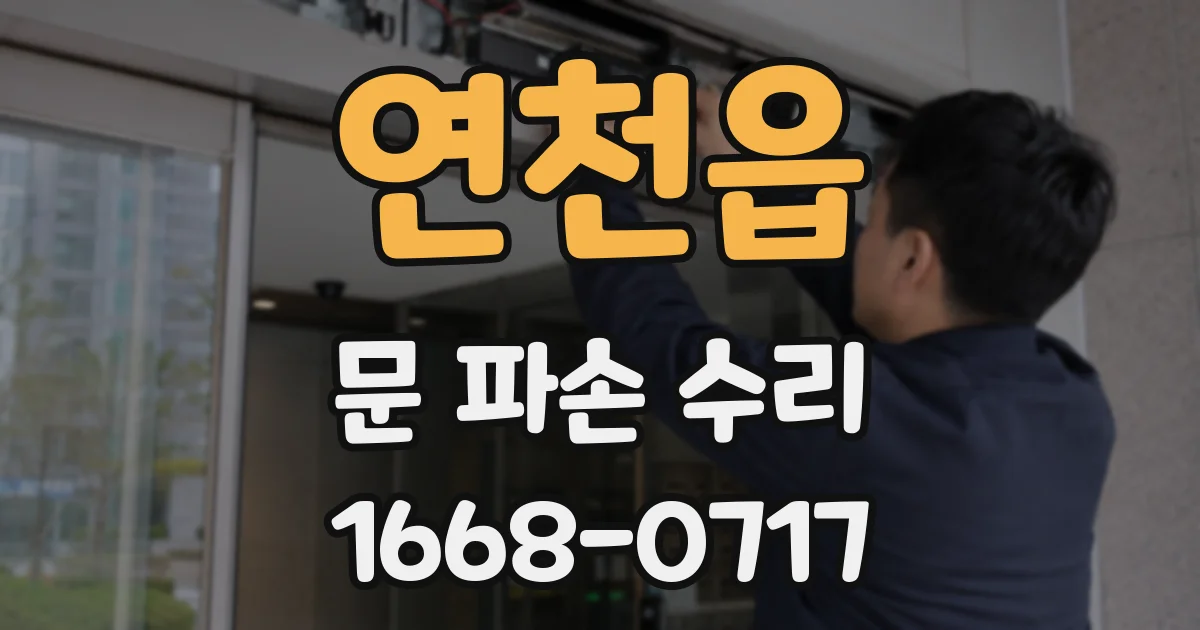 연천읍 문 파손 수리