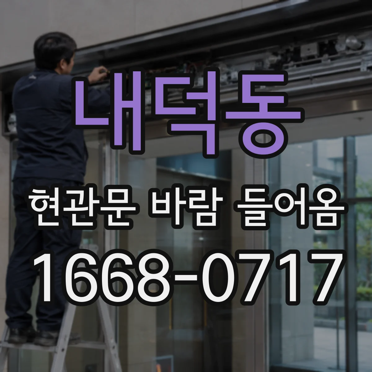 내덕동 현관문 바람 들어옴