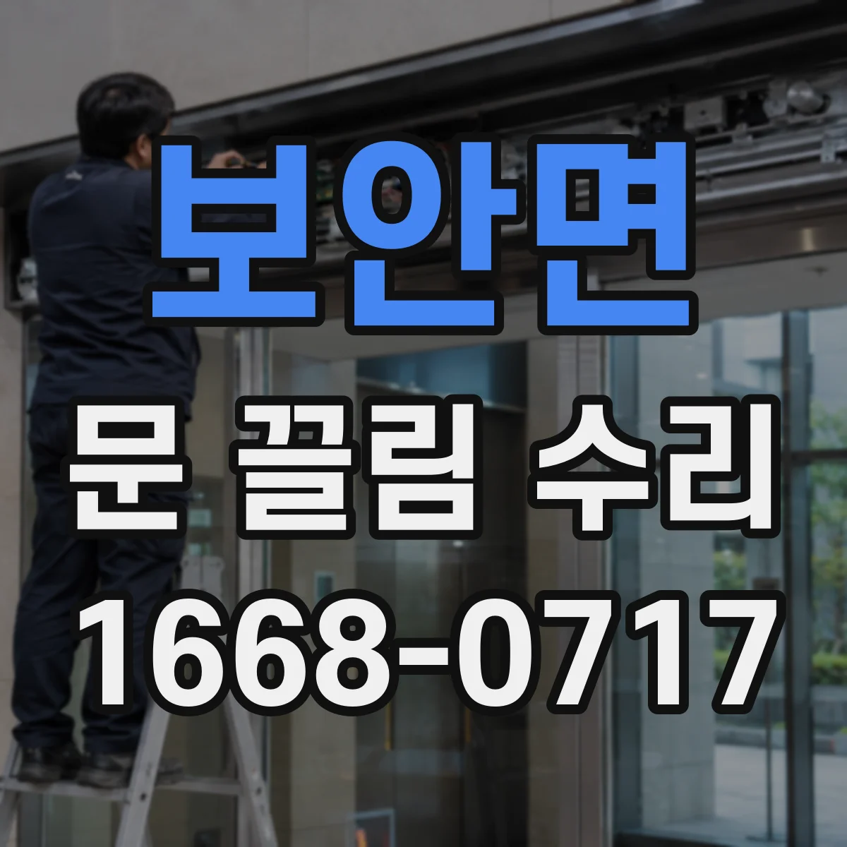 보안면 문 끌림 수리 하단 간극 조정으로 마찰 소음 개선