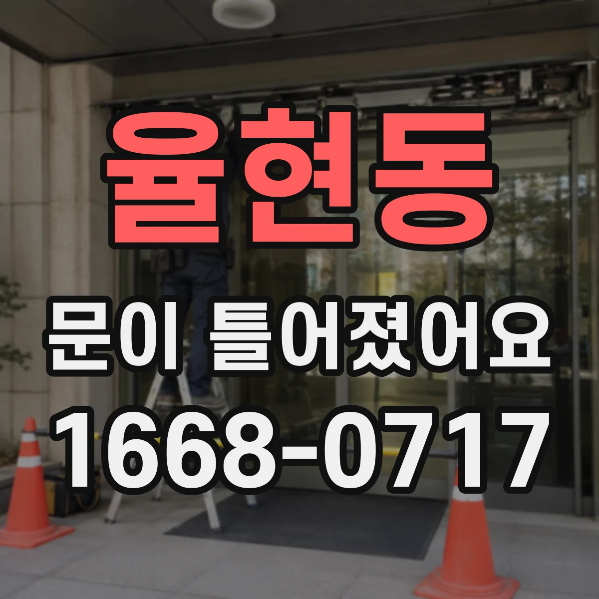 율현동 문이 틀어졌어요