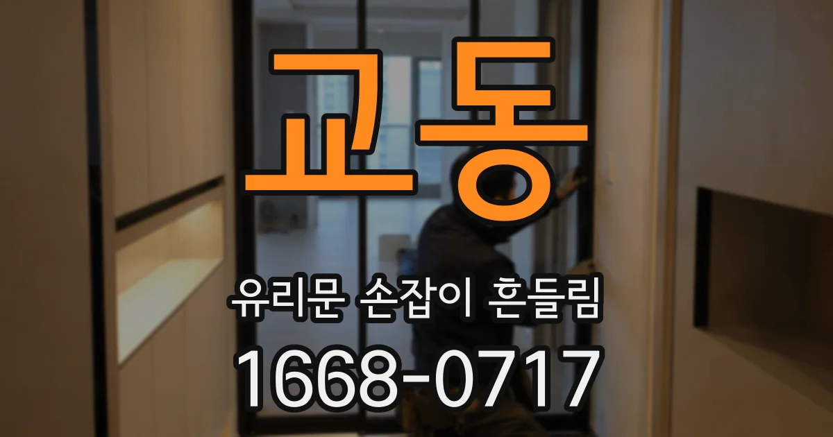 교동 유리문 손잡이 흔들림