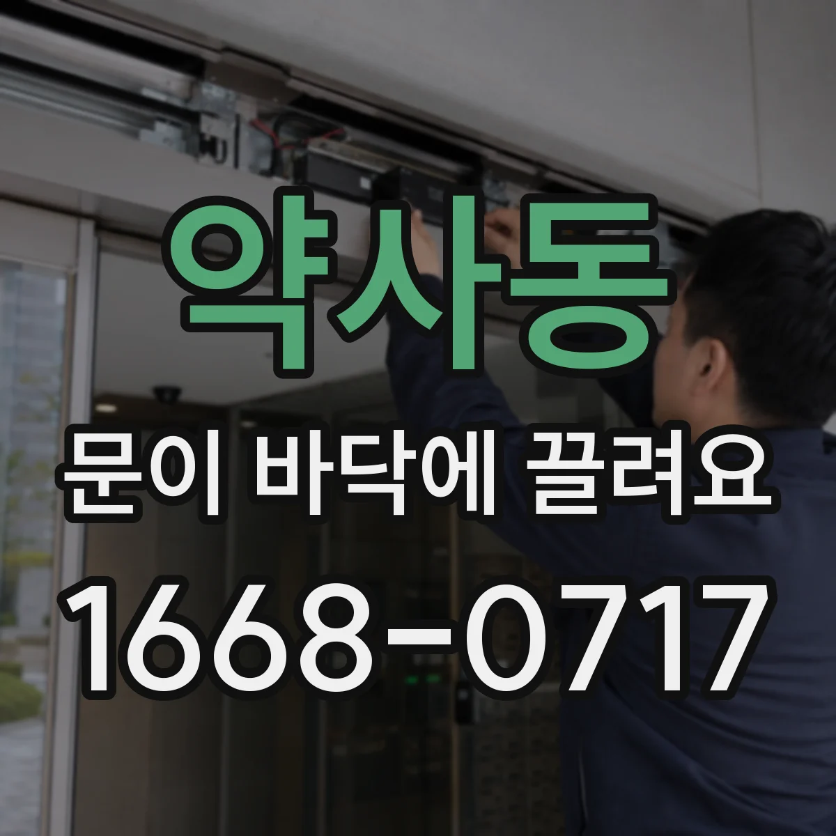 약사동 문이 바닥에 끌려요