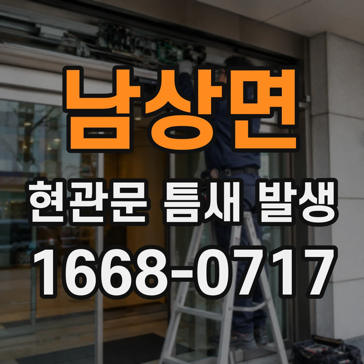 남상면 현관문 틈새 발생