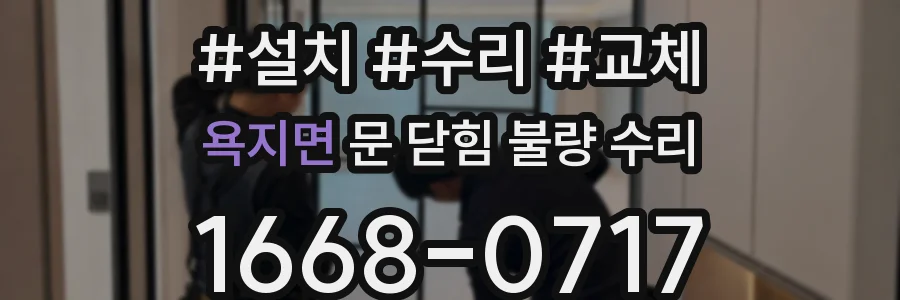 욕지면 문 닫힘 불량 수리