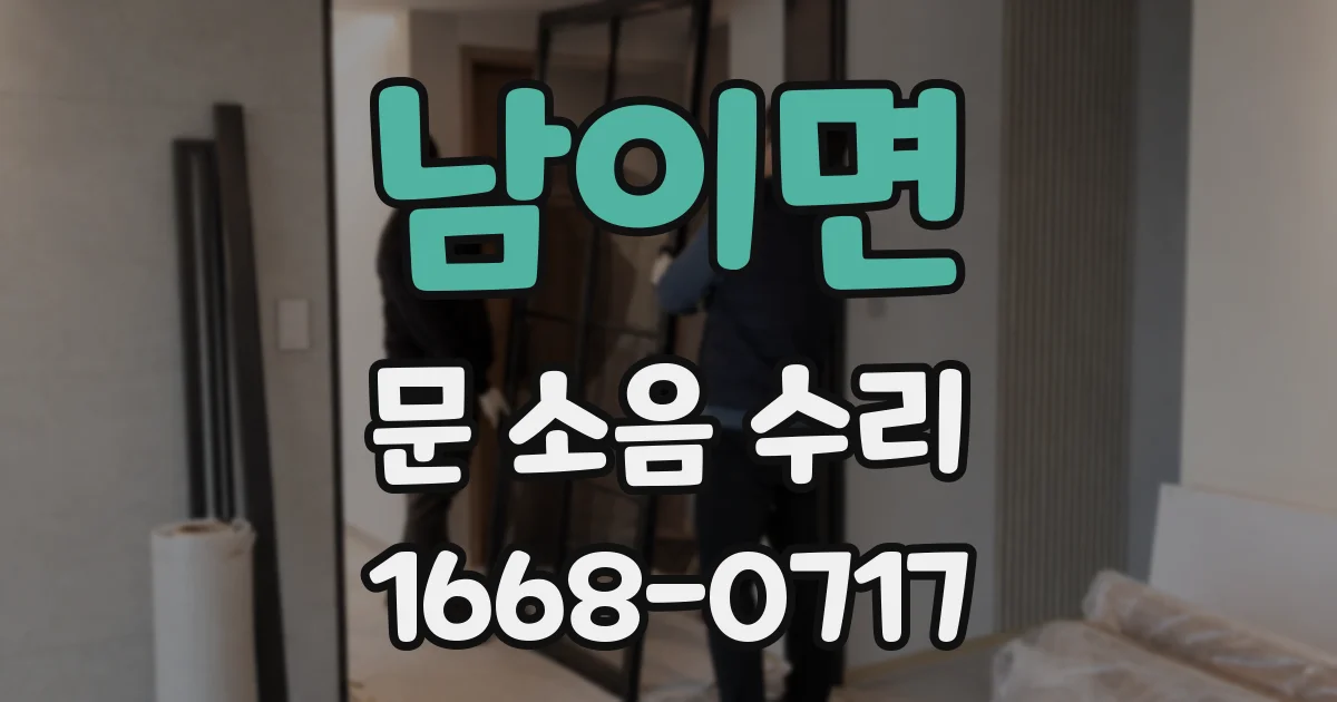 남이면 문 소음 수리