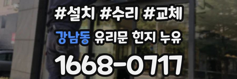 강남동 유리문 힌지 누유