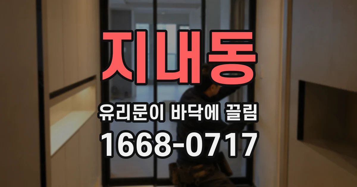 지내동 유리문이 바닥에 끌림