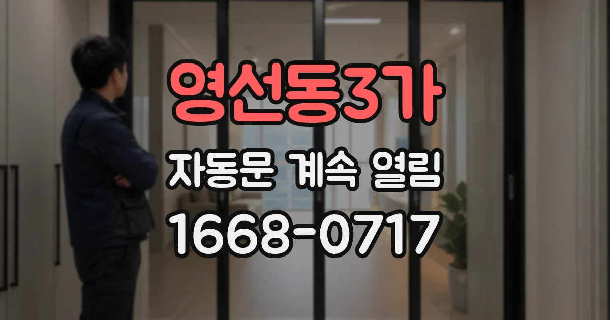 영선동3가 자동문 계속 열림