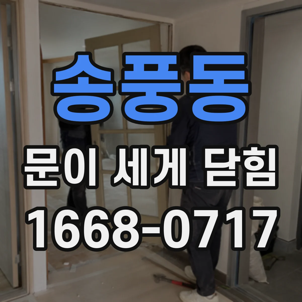 송풍동 문이 세게 닫힘