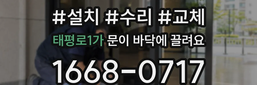 태평로1가 문이 바닥에 끌려요