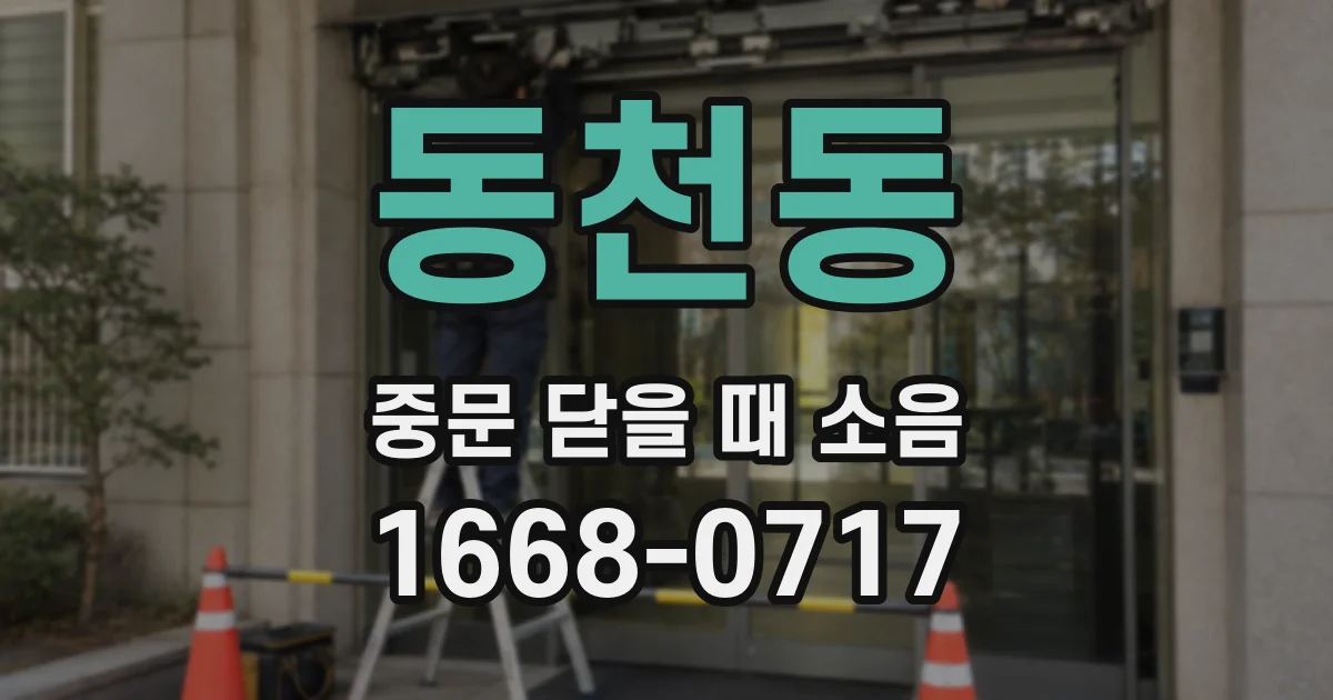 동천동 중문 닫을 때 소음