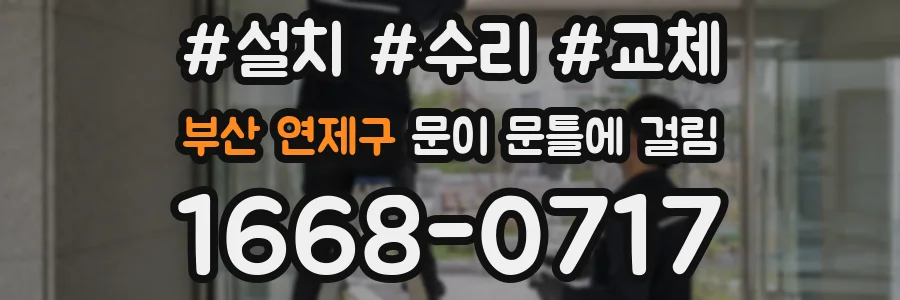 부산 연제구 문이 문틀에 걸림