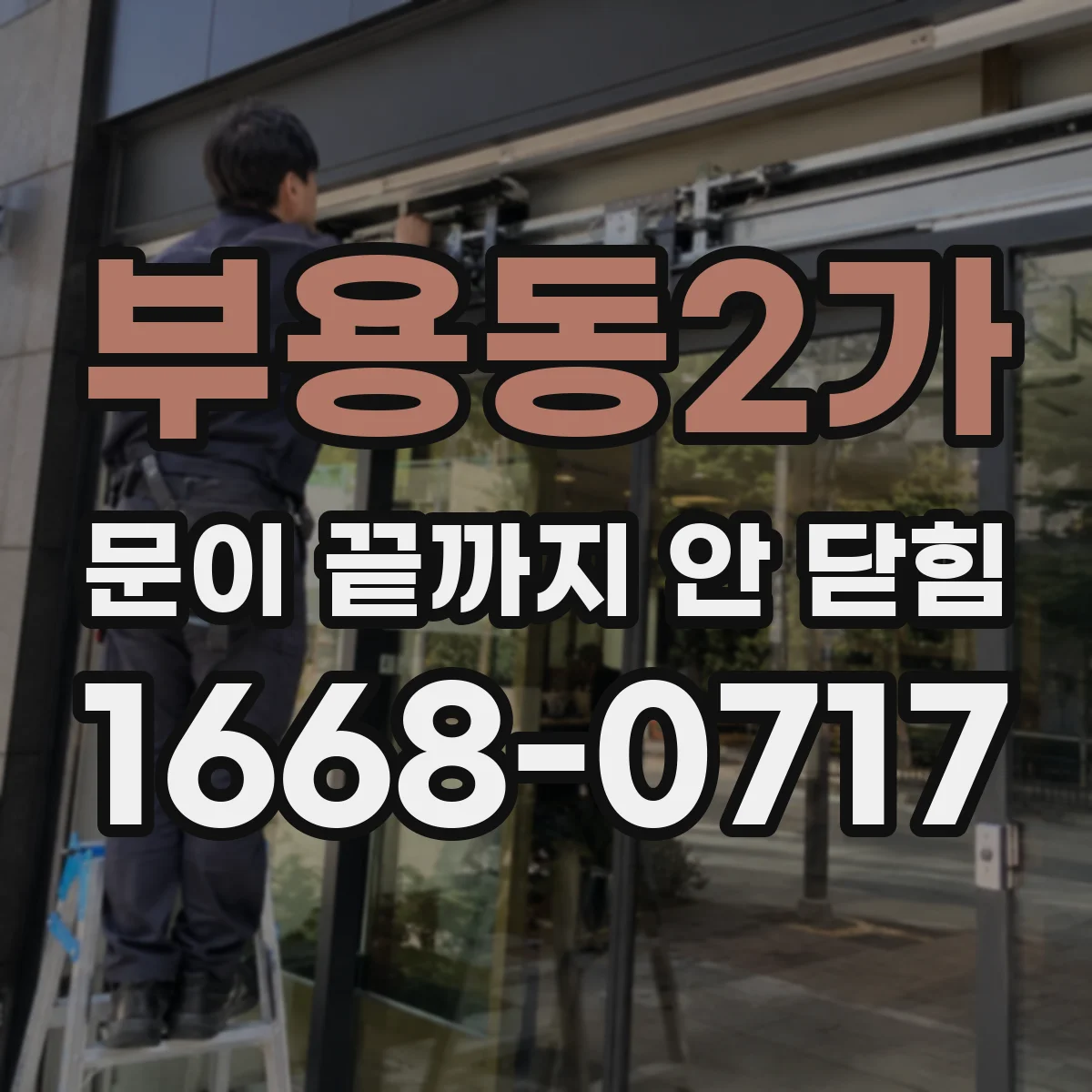 부용동2가 문이 끝까지 안 닫힘