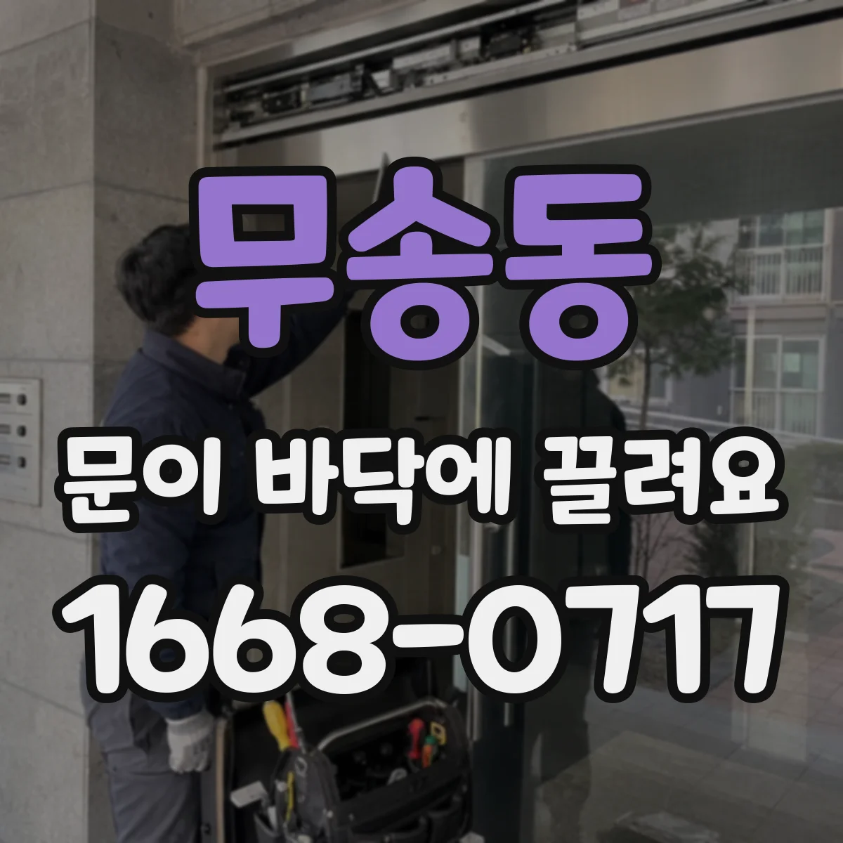 무송동 문이 바닥에 끌려요