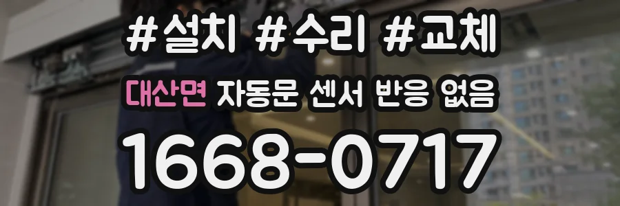 대산면 자동문 센서 반응 없음