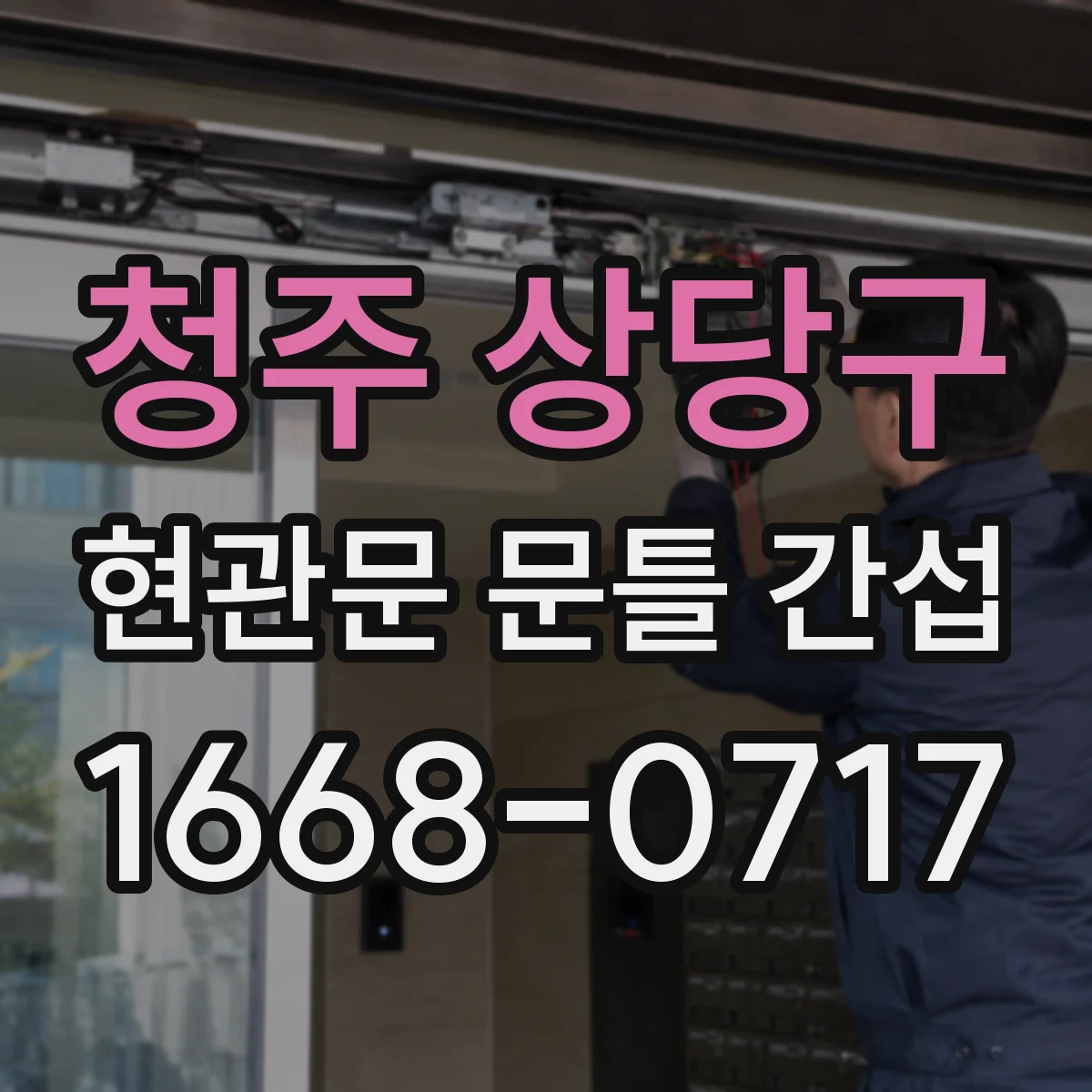 청주 상당구 현관문 문틀 간섭