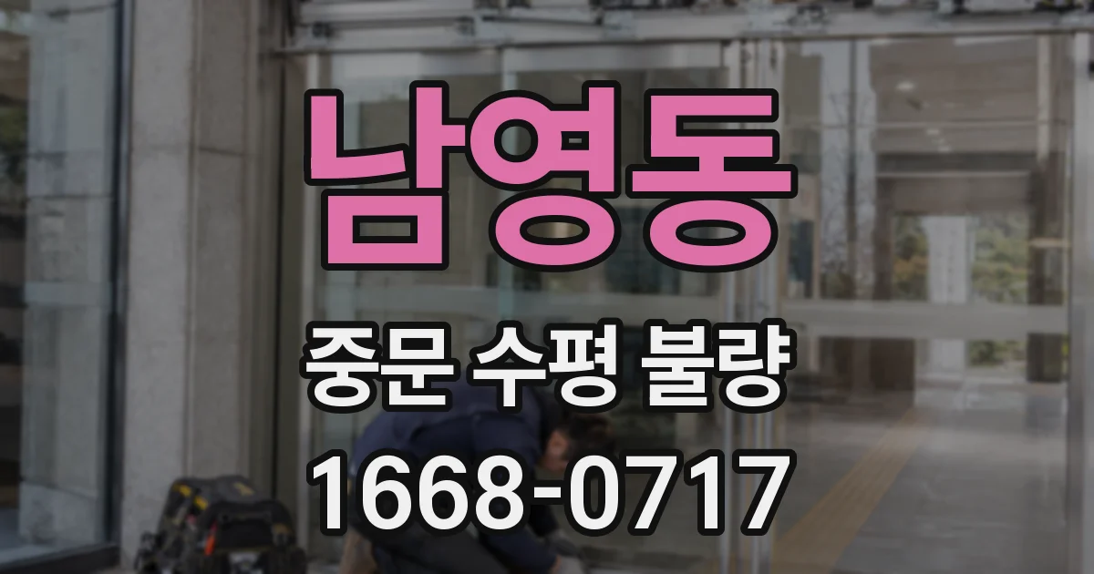 남영동 중문 수평 불량