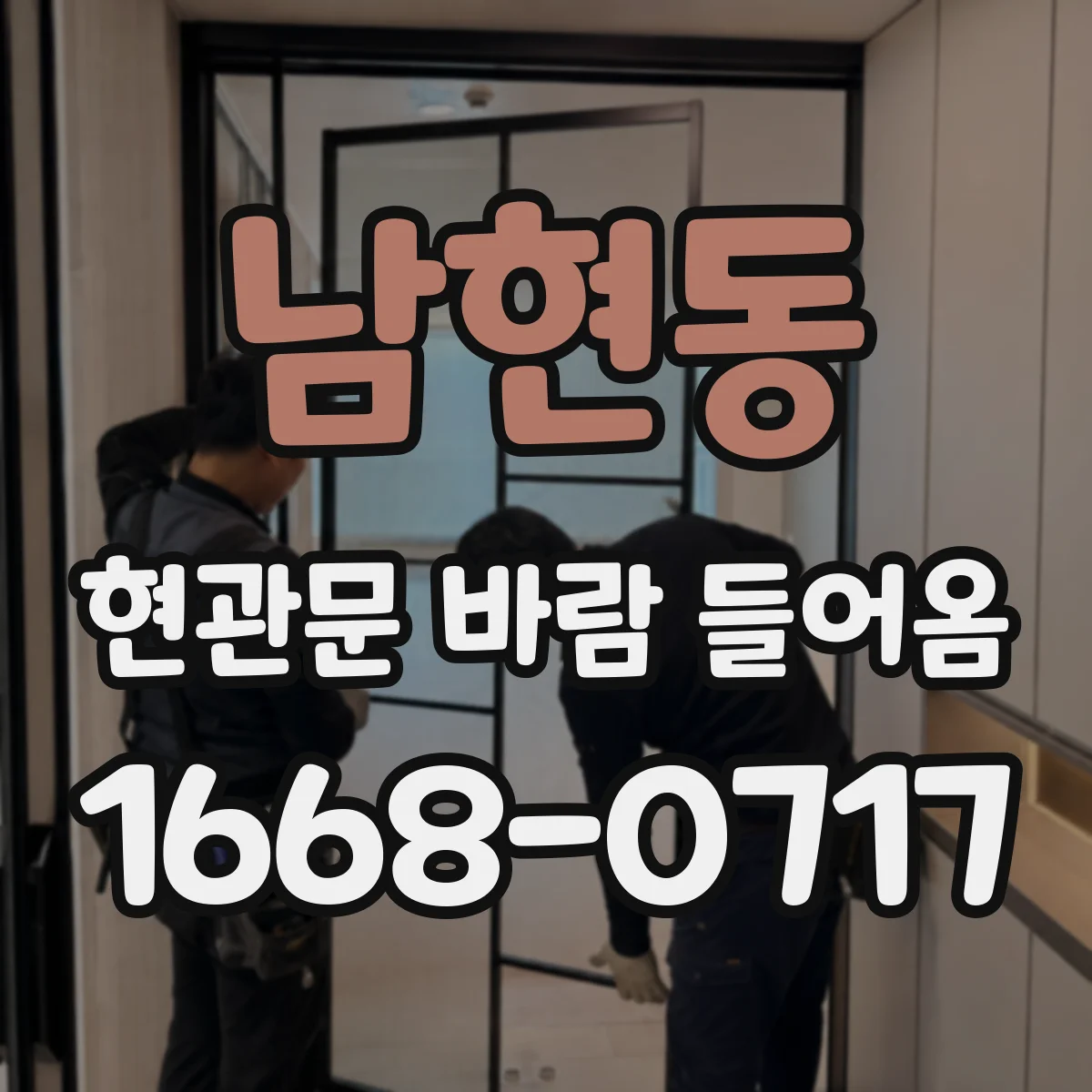 남현동 현관문 바람 들어옴