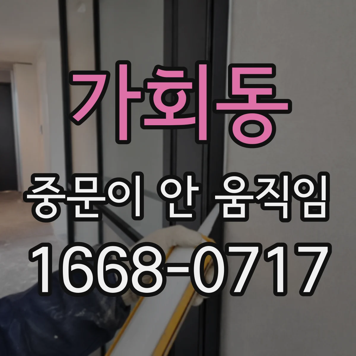 가회동 중문이 안 움직임