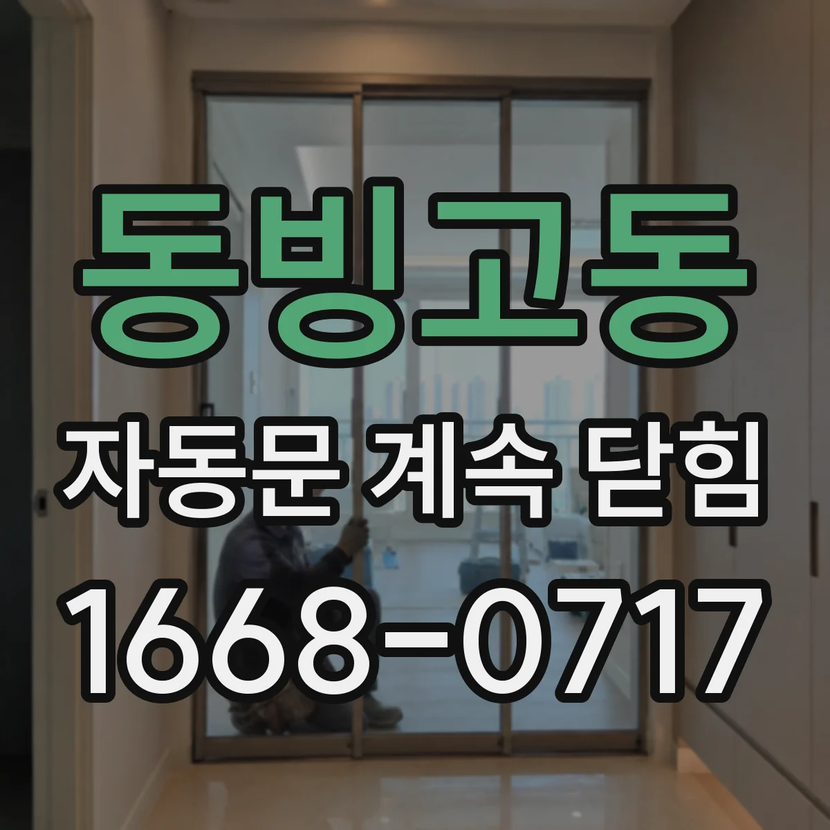 동빙고동 자동문 계속 닫힘