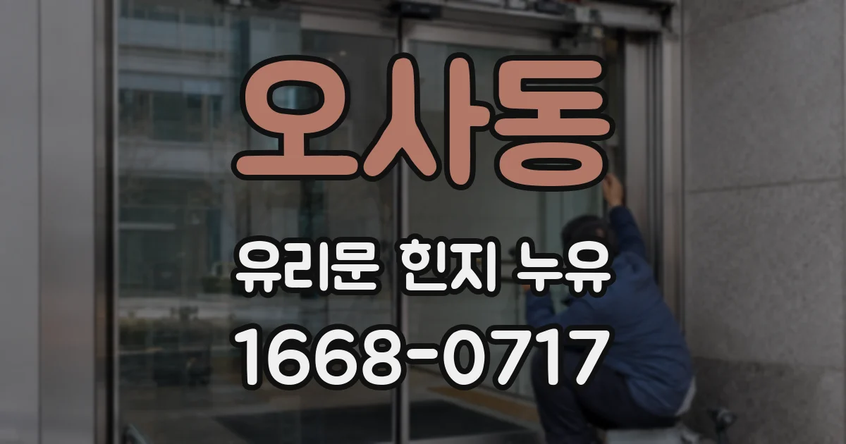 오사동 유리문 힌지 누유