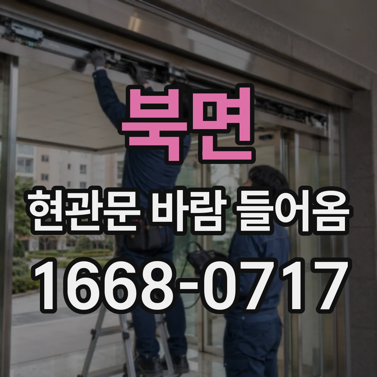북면 현관문 바람 들어옴