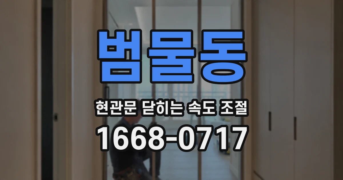 범물동 현관문 닫히는 속도 조절
