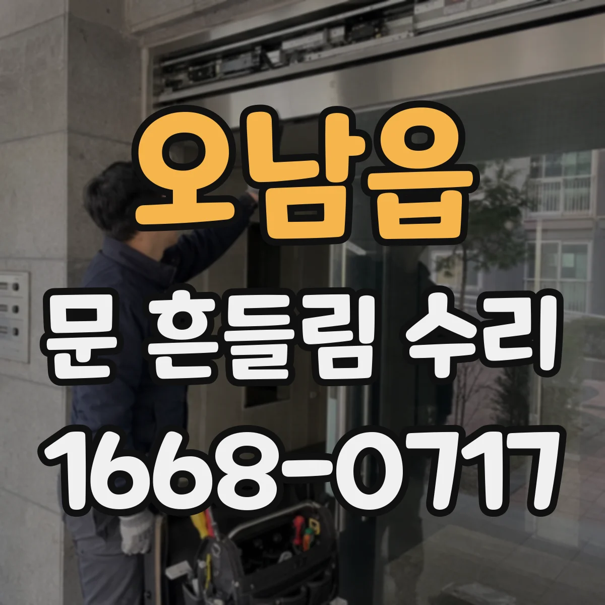 오남읍 문 흔들림 수리