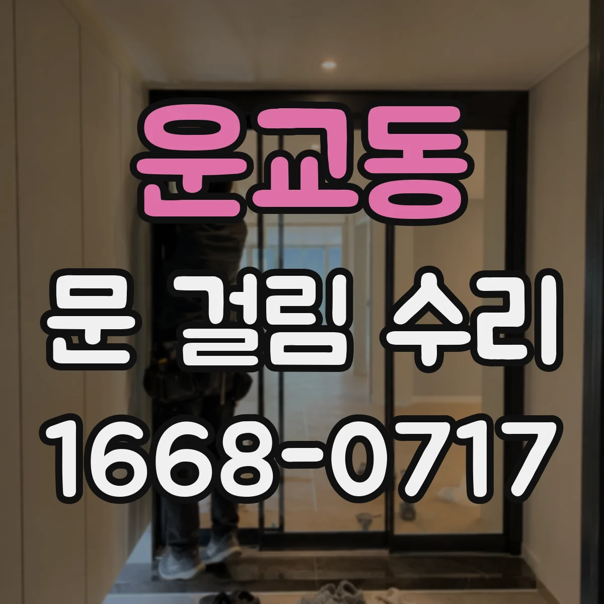 운교동 문 걸림 수리