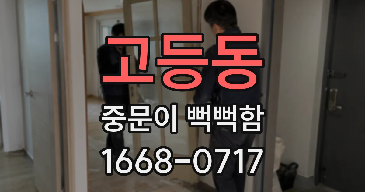 고등동 중문이 뻑뻑함