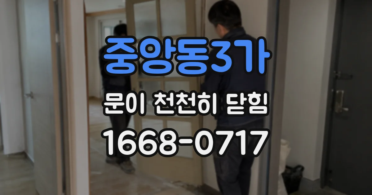 중앙동3가 문이 천천히 닫힘