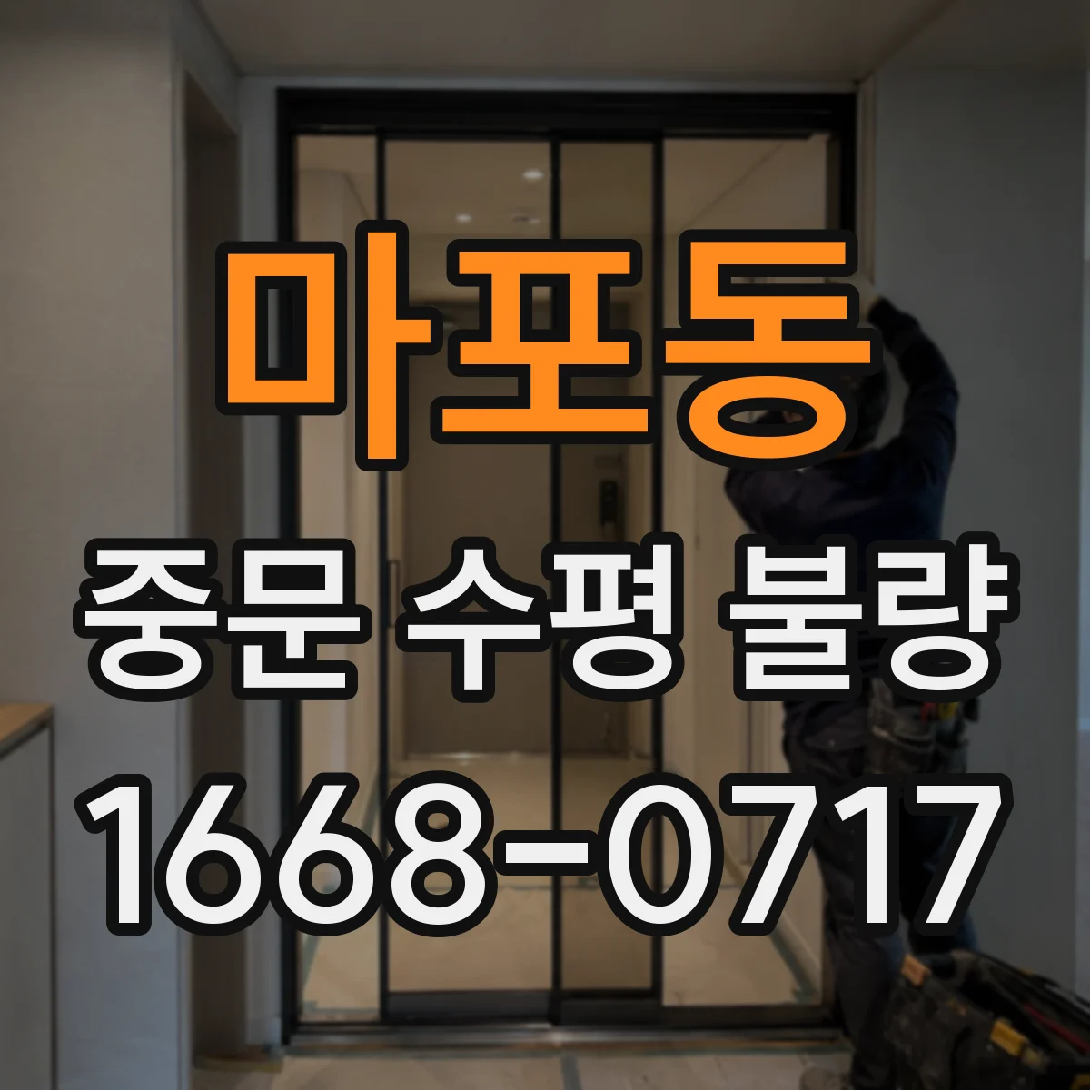 마포동 중문 수평 불량
