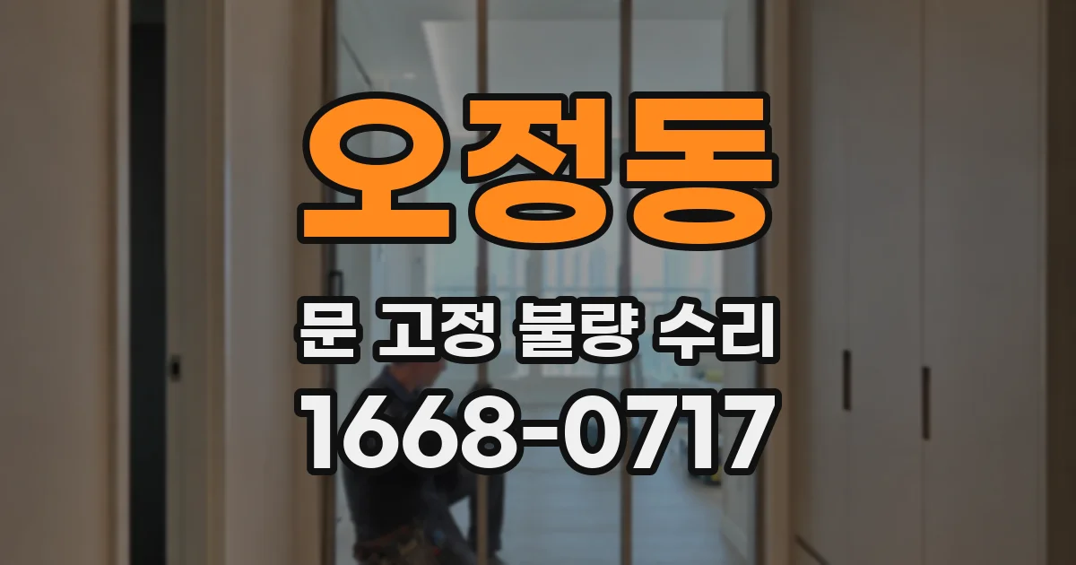 오정동 문 고정 불량 수리