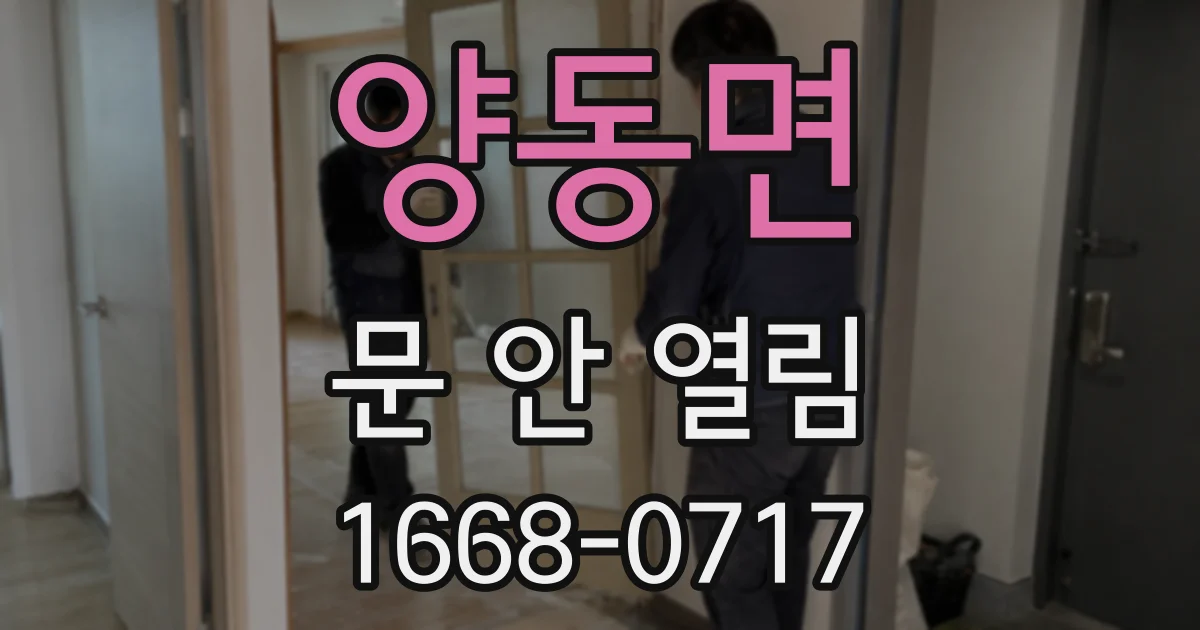 양동면 문 안 열림