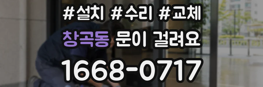 창곡동 문이 걸려요