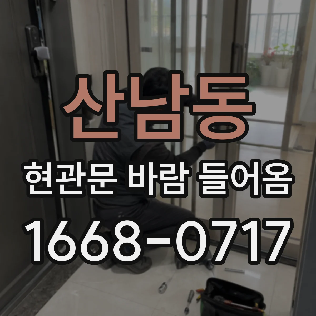 산남동 현관문 바람 들어옴