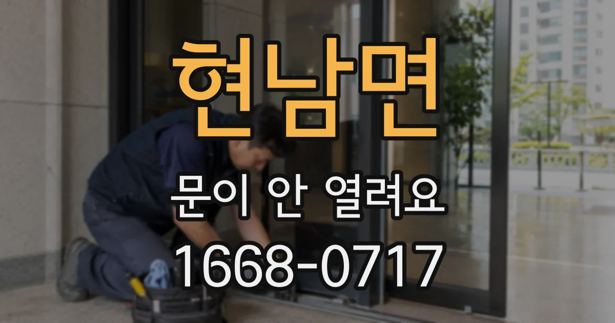 현남면 문이 안 열려요