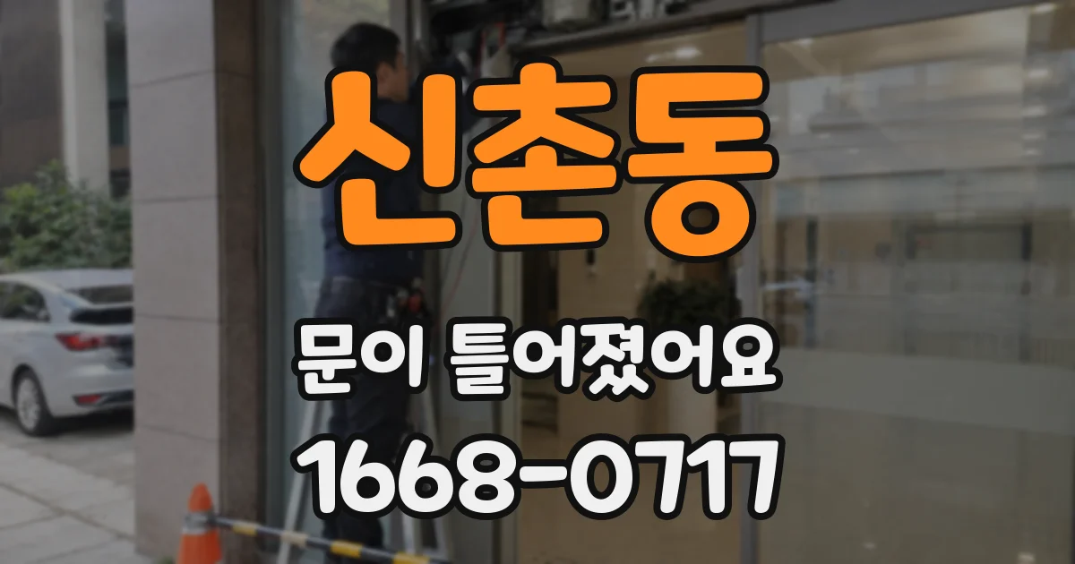 신촌동 문이 틀어졌어요