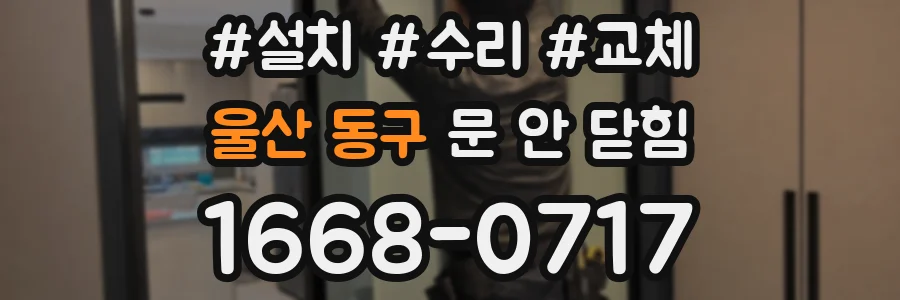 울산 동구 문 안 닫힘