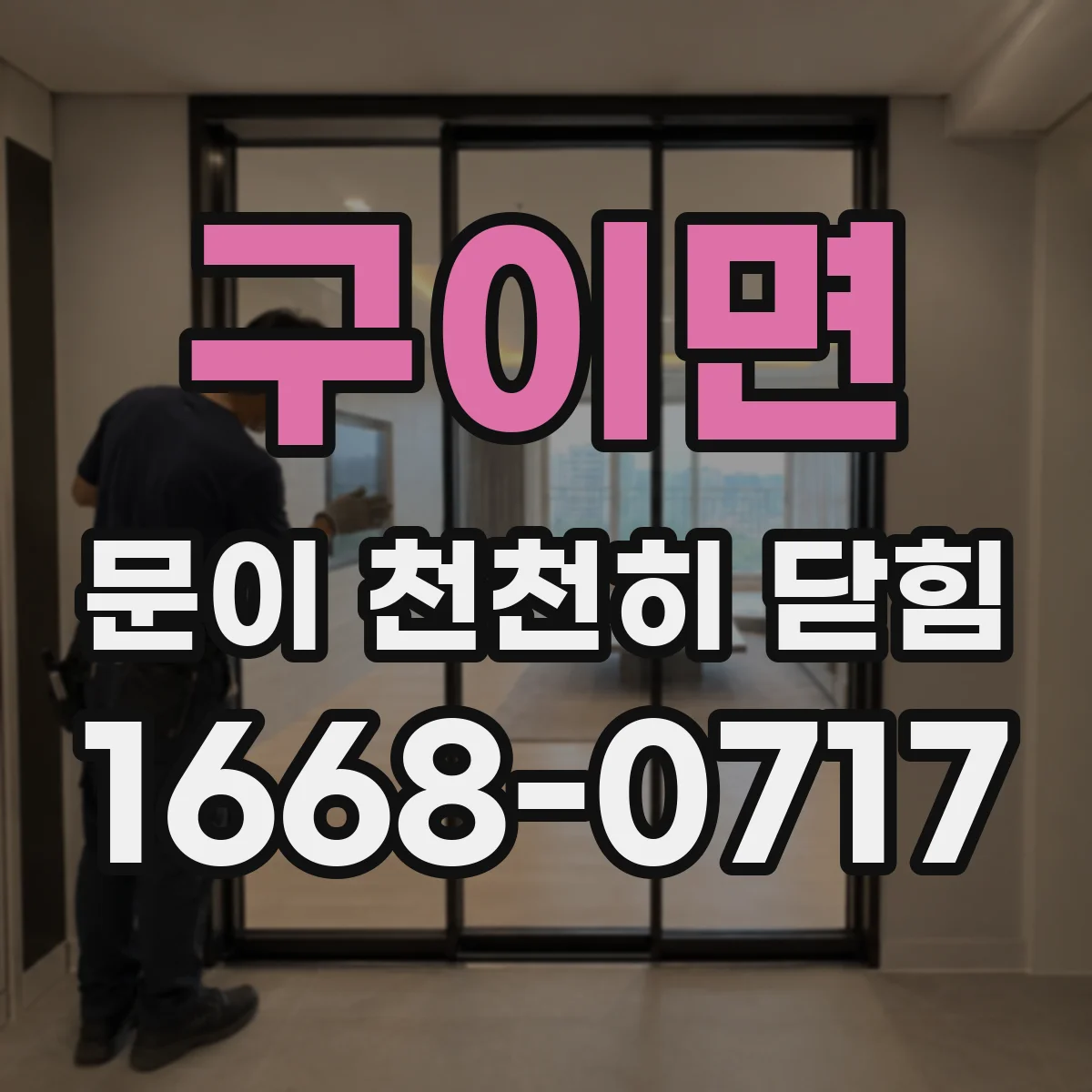 구이면 문이 천천히 닫힘