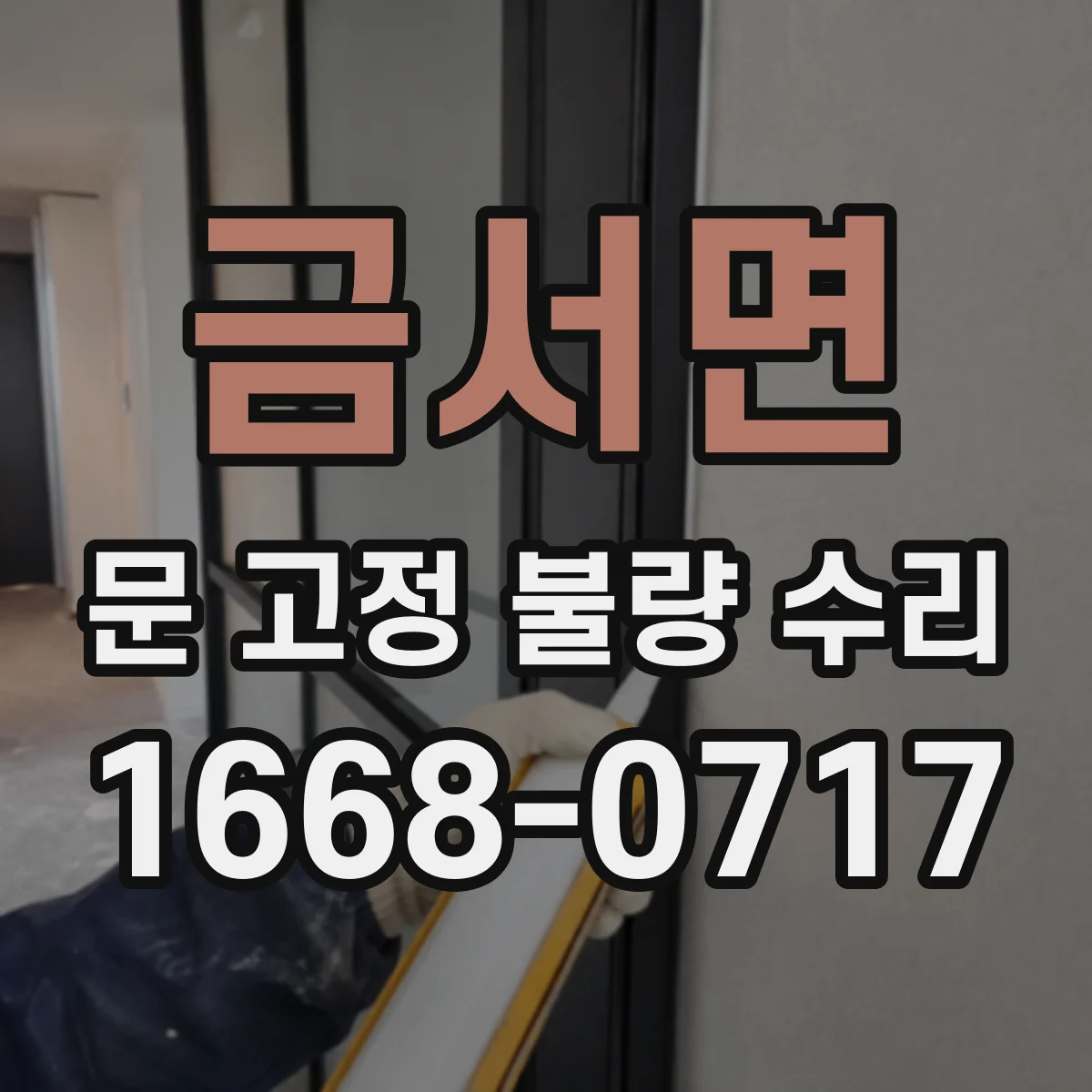 금서면 문 고정 불량 수리