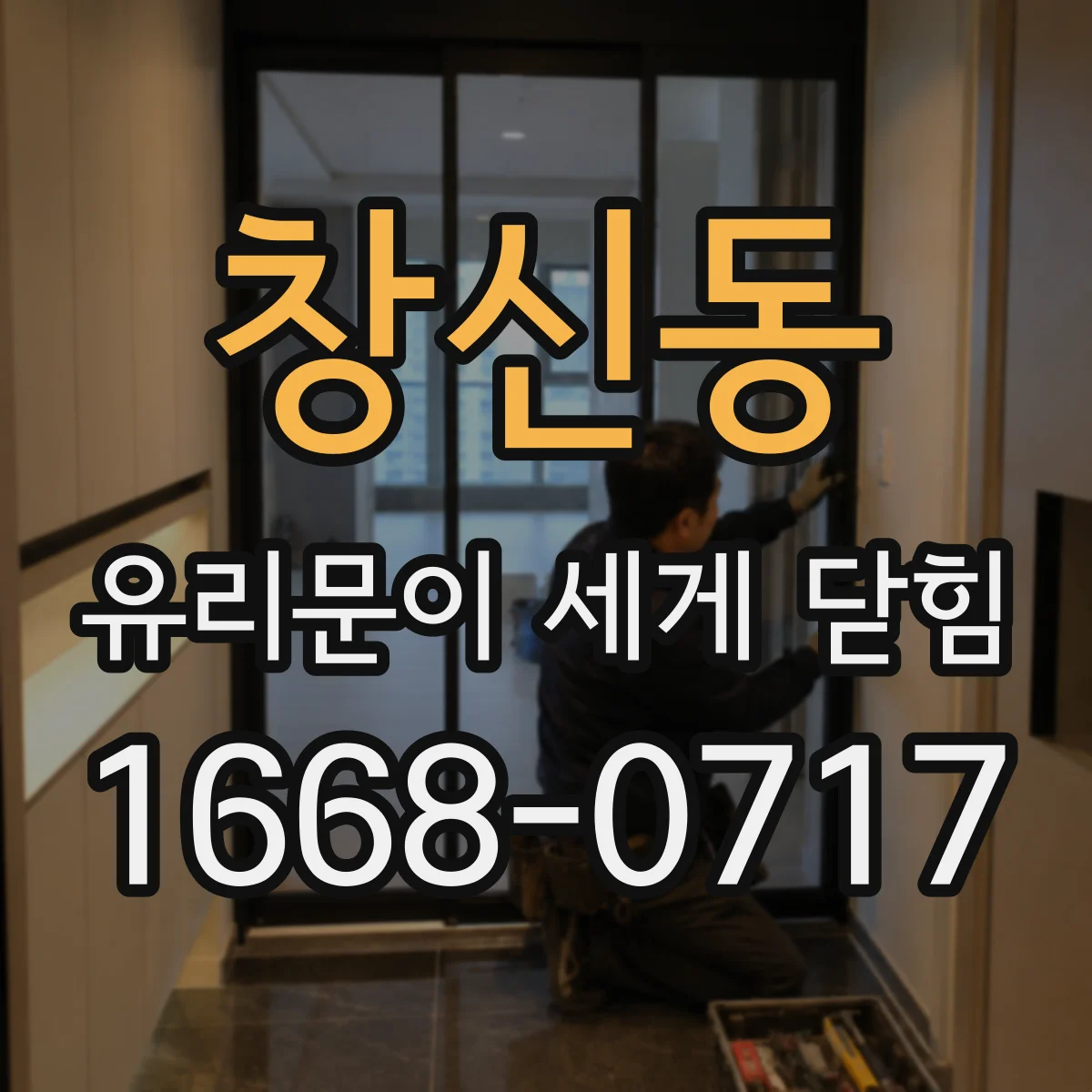 창신동 유리문이 세게 닫힘