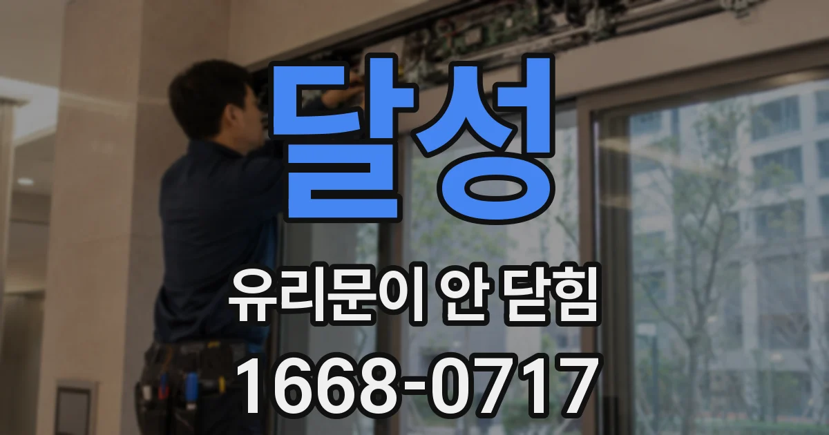 달성 유리문이 안 닫힘