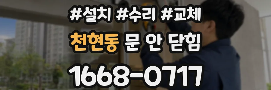 천현동 문 안 닫힘